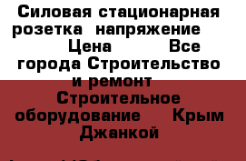 Силовая стационарная розетка  напряжение 380V.  › Цена ­ 150 - Все города Строительство и ремонт » Строительное оборудование   . Крым,Джанкой